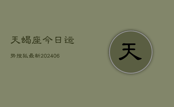 天蝎座今日运势搜狐最新(6月22日)  第1张