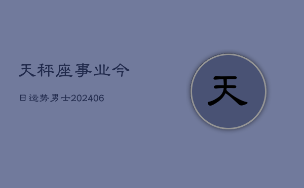 天秤座事业今日运势男士(6月22日)  第1张
