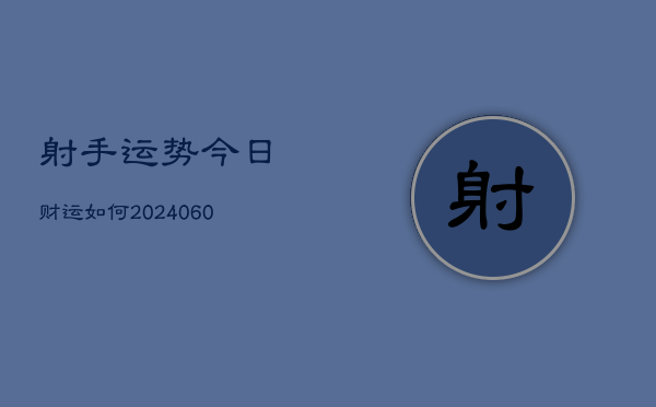射手运势今日财运如何(6月22日)