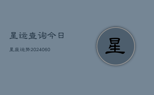 星运查询今日星座运势(6月22日)