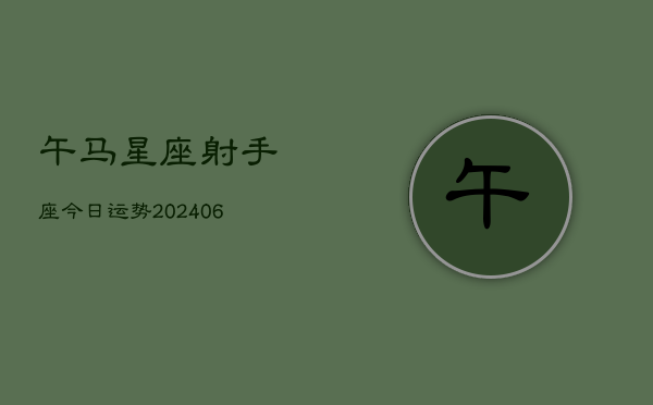 午马星座射手座今日运势(6月22日)  第1张