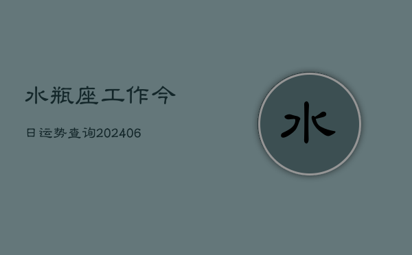 水瓶座工作今日运势查询(6月22日)