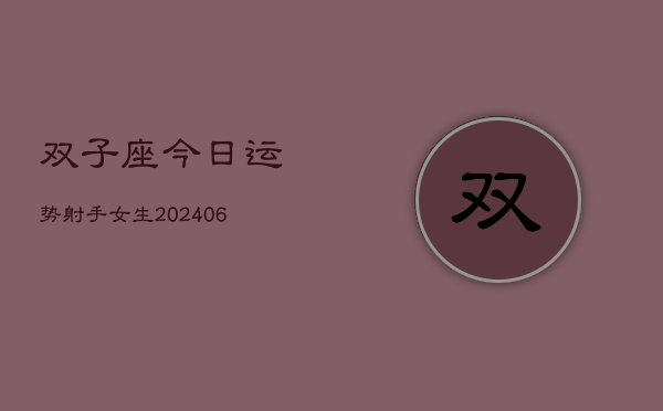 双子座今日运势射手女生(6月22日)  第1张