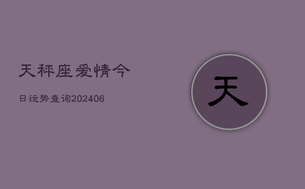 天秤座爱情今日运势查询(6月22日)