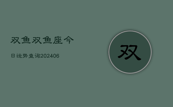 双鱼双鱼座今日运势查询(6月22日)