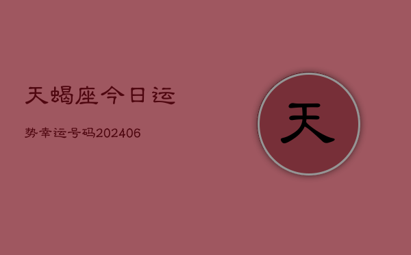 天蝎座今日运势幸运号码(6月22日)