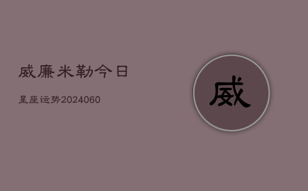 威廉米勒今日星座运势(6月22日)  第1张