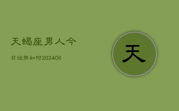 天蝎座男人今日运势如何(6月22日)