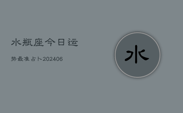 水瓶座今日运势最准占卜(6月22日)  第1张