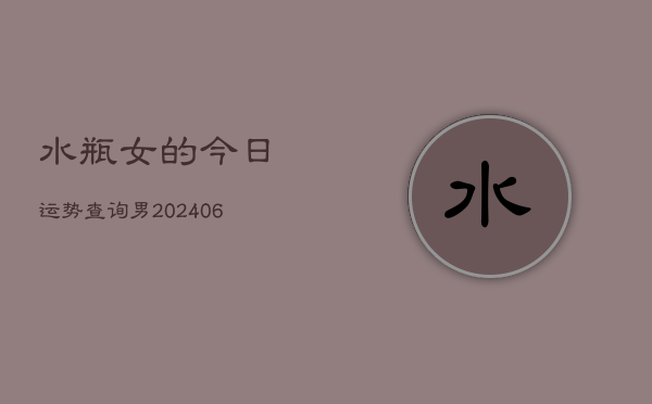 水瓶女的今日运势查询男(6月22日)