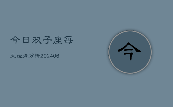 今日双子座每天运势分析(6月22日)