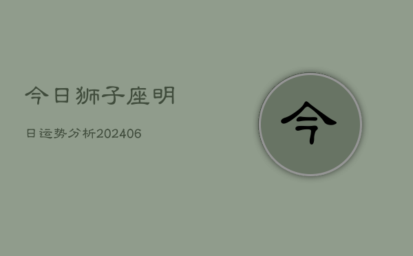 今日狮子座明日运势分析(6月22日)