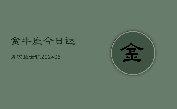 金牛座今日运势双鱼女性(6月22日)  第1张