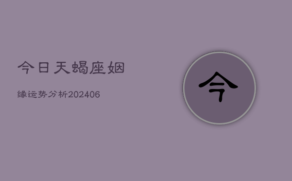 今日天蝎座姻缘运势分析(6月22日)