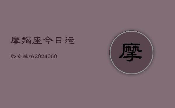 摩羯座今日运势女性格(6月22日)  第1张