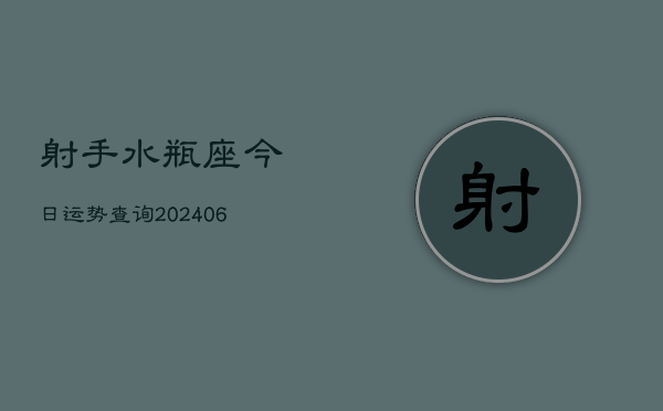 射手水瓶座今日运势查询(6月22日)  第1张