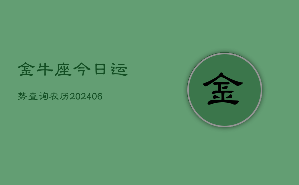 金牛座今日运势查询农历(6月22日)  第1张