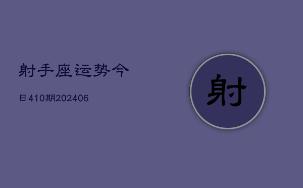 射手座运势今日410期(6月22日)  第1张