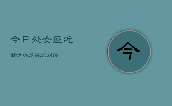 今日处女座近期运势分析(6月22日)  第1张