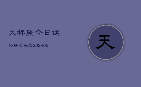 天秤座今日运势抽奖图表(6月22日)  第1张