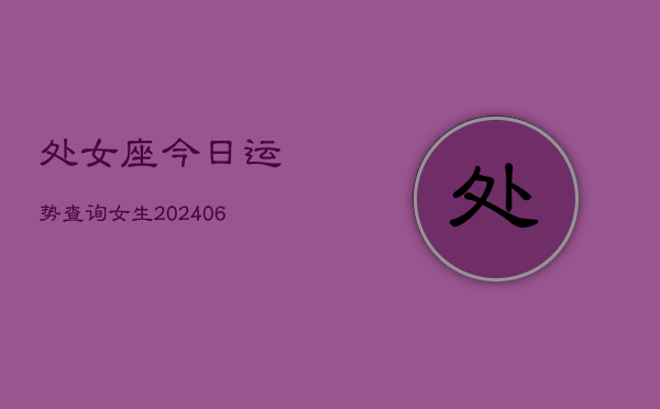 处女座今日运势查询女生(6月22日)