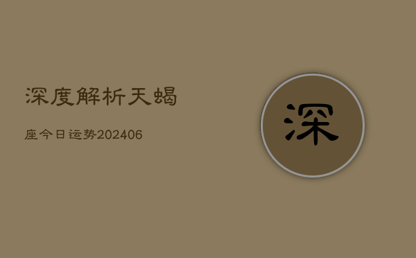 深度解析天蝎座今日运势(6月22日)