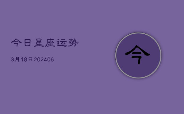 今日星座运势3月18日(6月22日)  第1张