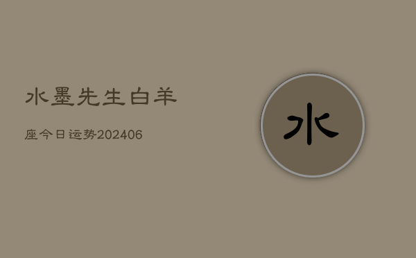 水墨先生白羊座今日运势(6月22日)  第1张