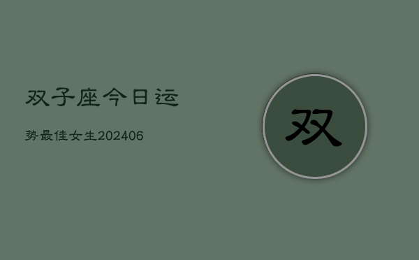 双子座今日运势最佳女生(6月22日)  第1张