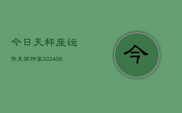 今日天秤座运势美国神婆(6月22日)  第1张