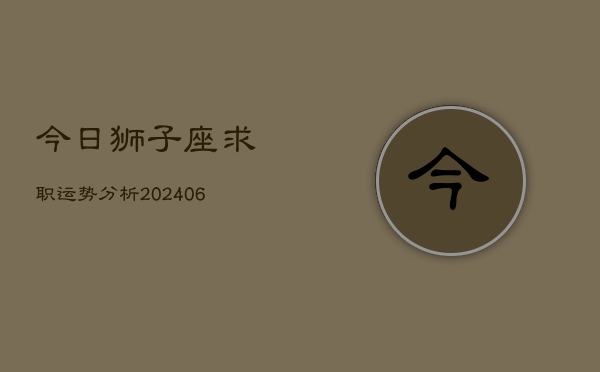 今日狮子座求职运势分析(6月22日)  第1张