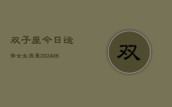 双子座今日运势女生浪漫(6月22日)  第1张