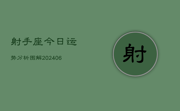 射手座今日运势分析图解(6月22日)  第1张