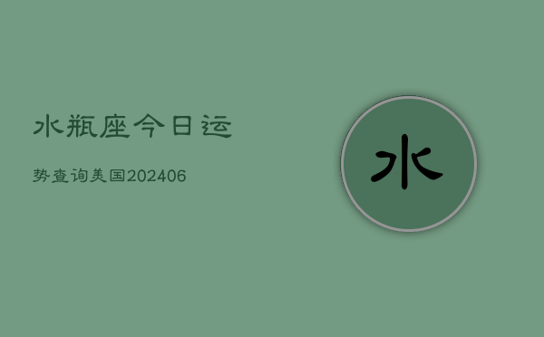 水瓶座今日运势查询美国(6月22日)  第1张