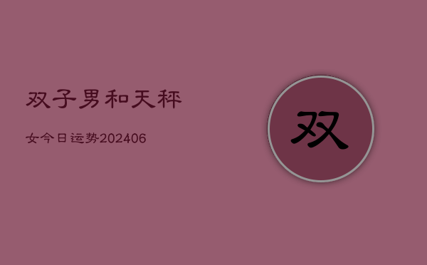 双子男和天秤女今日运势(6月22日)