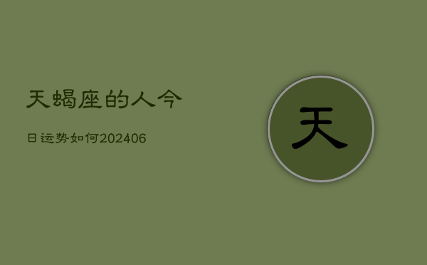 天蝎座的人今日运势如何(6月22日)