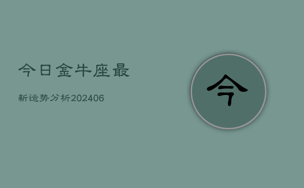 今日金牛座最新运势分析(6月22日)