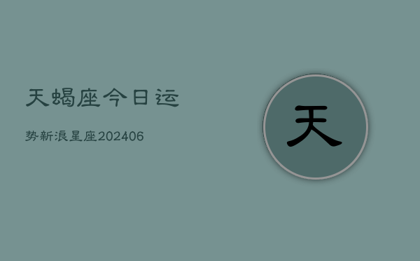 天蝎座今日运势新浪星座(6月22日)