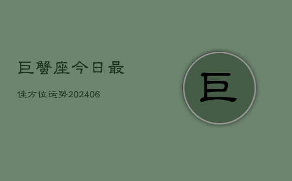 巨蟹座今日最佳方位运势(6月22日)