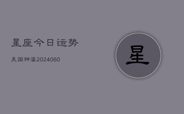 星座今日运势美国神婆(6月22日)  第1张