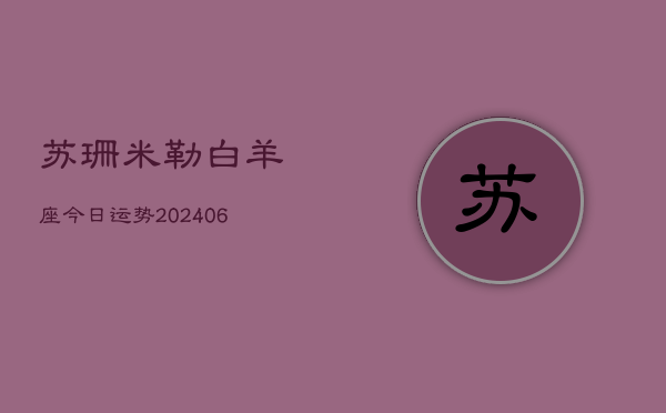 苏珊米勒白羊座今日运势(6月22日)  第1张
