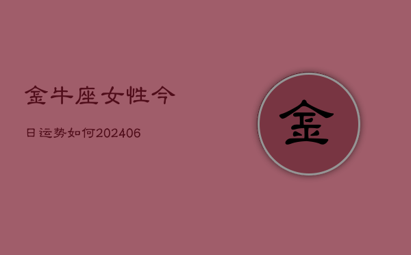 金牛座女性今日运势如何(6月22日)