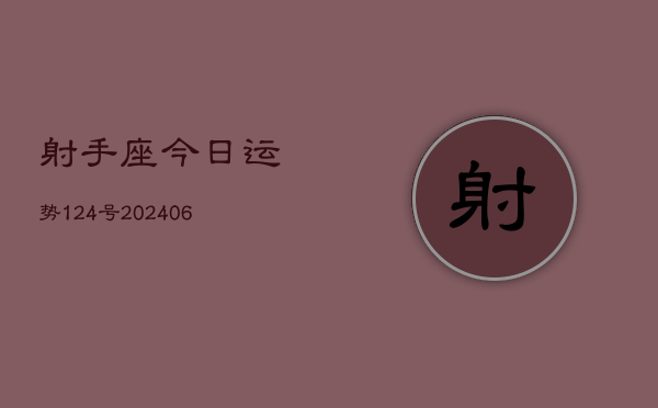 射手座今日运势124号(6月22日)
