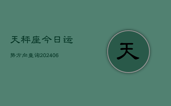 天秤座今日运势方向查询(6月22日)
