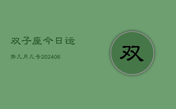 双子座今日运势几月几号(6月22日)  第1张
