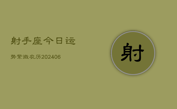 射手座今日运势紫微农历(6月22日)