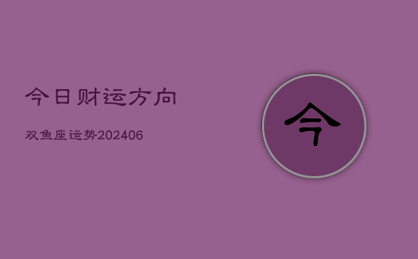 今日财运方向双鱼座运势(6月22日)