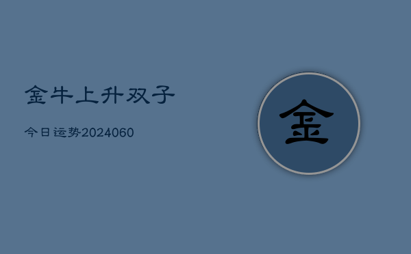 金牛上升双子今日运势(6月22日)  第1张