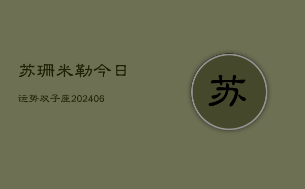 苏珊米勒今日运势双子座(6月22日)