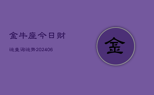 金牛座今日财运查询运势(6月22日)